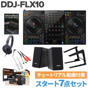 Pioneer DJ パイオニア DDJ-FLX10 スタート8点セット ヘッドホン PCスタンド 教則動画 スピーカーセット｜shimamura
