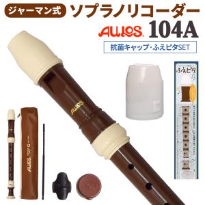 アウロス ソプラノリコーダー シンフォニー 502B(G) / 503B(E) 5本
