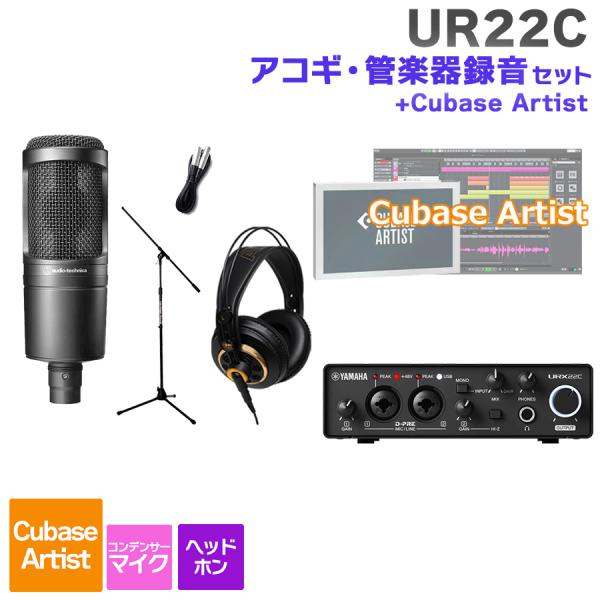 YAMAHA ヤマハ URX22C + Cubase Artist アコギ・管楽器 録音セット 初め...