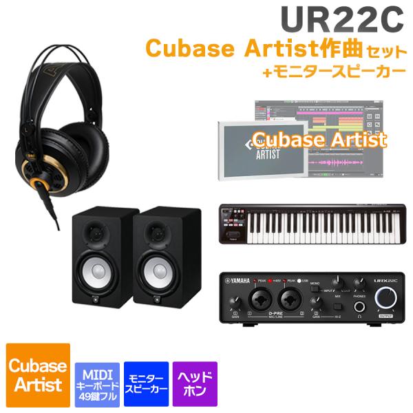 YAMAHA ヤマハ URX22C + Cubase Artist 作曲初心者セット スピーカー付き...