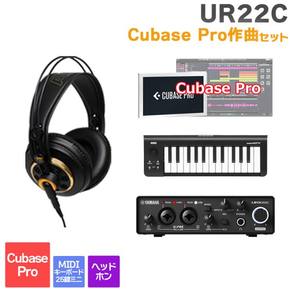 YAMAHA ヤマハ URX22C + Cubase Pro 作曲初心者セット 初めてのDTMにオス...
