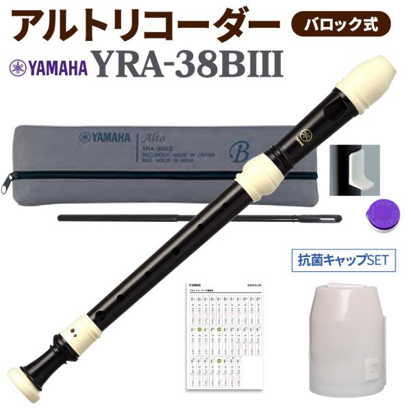 YAMAHA バロック式 アルトリコーダー YRA38BIII 抗菌キャップセット 〔WEBSHOP...