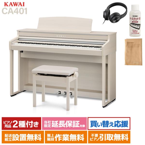 KAWAI 電子ピアノ 88鍵盤 CA401 A プレミアムホワイトメープル調仕上げ 〔配送設置無料...