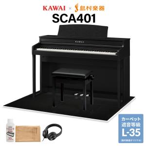 KAWAI カワイ 電子ピアノ 88鍵盤 SCA401 MB モダンブラック CA401 配送