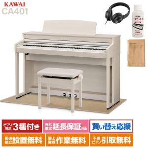 KAWAI カワイ 電子ピアノ 88鍵 木製鍵盤 CA401Aベージュ遮音カーペット(小)セット〔配送設置無料・代引不可〕｜shimamura