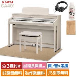 KAWAI カワイ 電子ピアノ 88鍵 木製鍵盤 CA401Aベージュ遮音カーペット(大)セット〔配送設置無料・代引不可〕