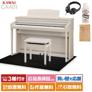 KAWAI カワイ 電子ピアノ 88鍵 木製鍵盤 CA401Aブラック遮音カーペット(大)セット〔配送設置無料・代引不可〕