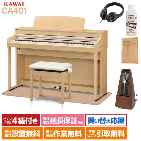 KAWAI 電子ピアノ 88鍵 木製鍵盤 CA401LOイトマサマット＆メトロノームセット〔配送設置...