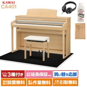 KAWAI カワイ 電子ピアノ 88鍵 木製鍵盤 CA401LOブラック遮音カーペット(大)セット［配送設置無料・代引不可］