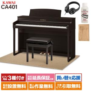 KAWAI カワイ 電子ピアノ 88鍵 木製鍵盤 CA401Rベージュ遮音カーペット(大)セット［配送設置無料・代引不可］｜shimamura