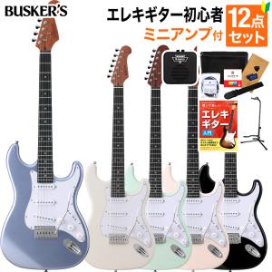 BUSKER'S バスカーズ BST-Standard エレキギター初心者12点セット〔ミニアンプ付き〕ストラトキャスター ローステッドメイプル パステルカラー｜島村楽器Yahoo!店