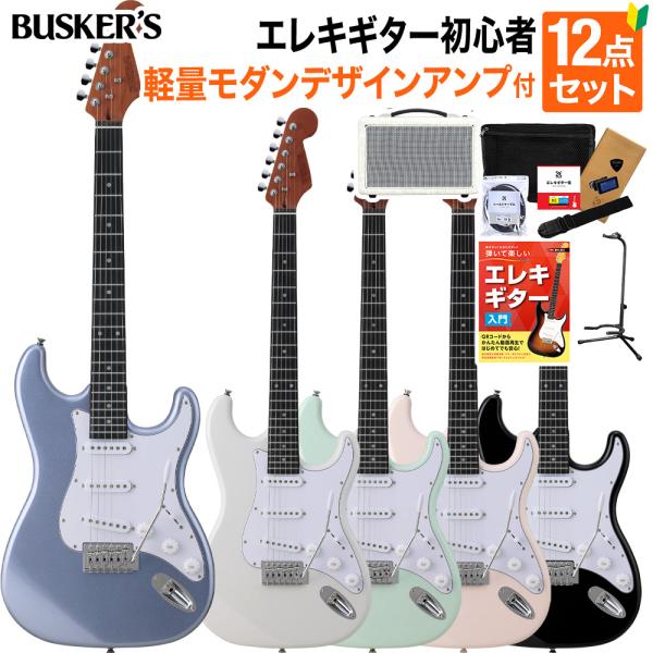 BUSKER&apos;S バスカーズ BST-Standard エレキギター初心者12点セット〔軽量モダンデ...