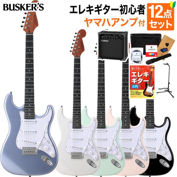 BUSKER&apos;S バスカーズ BST-Standard エレキギター初心者12点セット〔ヤマハアンプ...