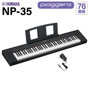YAMAHA ヤマハ キーボード NP-35B ブラック 76鍵盤  【NP-32後継品】｜shimamura