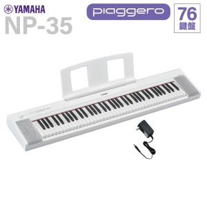 YAMAHA ヤマハ キーボード NP-35WH ホワイト 76鍵盤  【NP-35後継品】｜shimamura