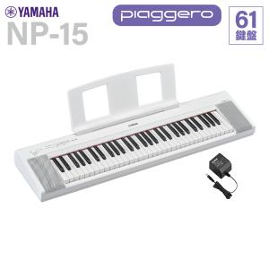 ヤマハ61鍵キーボード ホワイト YAMAHA piaggero［NP12WH］ Amazon | ヤマハ YAMAHA 電子キーボード piaggero ホワイト NP-12WH