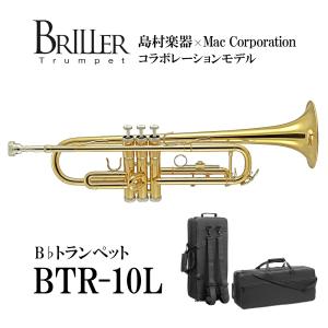 BRILLER ブリエル BTR-10L B♭トランペット イエローブラス 〔島村楽器限定モデル〕