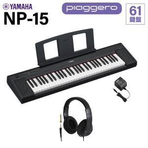 YAMAHA ヤマハ キーボード NP-15B ブラック 61鍵盤 ヘッドホンセット｜shimamura