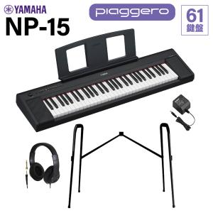 YAMAHA ヤマハ キーボード NP-15B ブラック 61鍵盤 ヘッドホン・純正スタンドセット｜shimamura