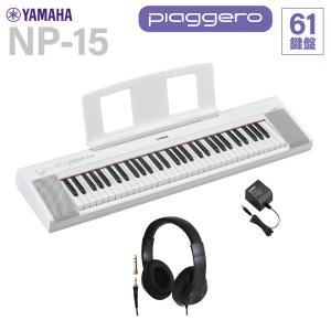 YAMAHA ヤマハ キーボード NP-15WH ホワイト 61鍵盤 ヘッドホンセット｜shimamura