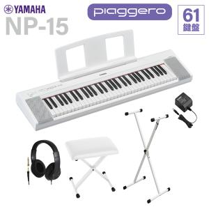 YAMAHA ヤマハ キーボード NP-15WH ホワイト 61鍵盤 ヘッドホン・Xスタンド・Xイスセット｜shimamura