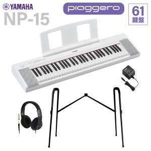 YAMAHA ヤマハ キーボード NP-15WH ホワイト 61鍵盤 ヘッドホン・純正スタンドセット｜shimamura