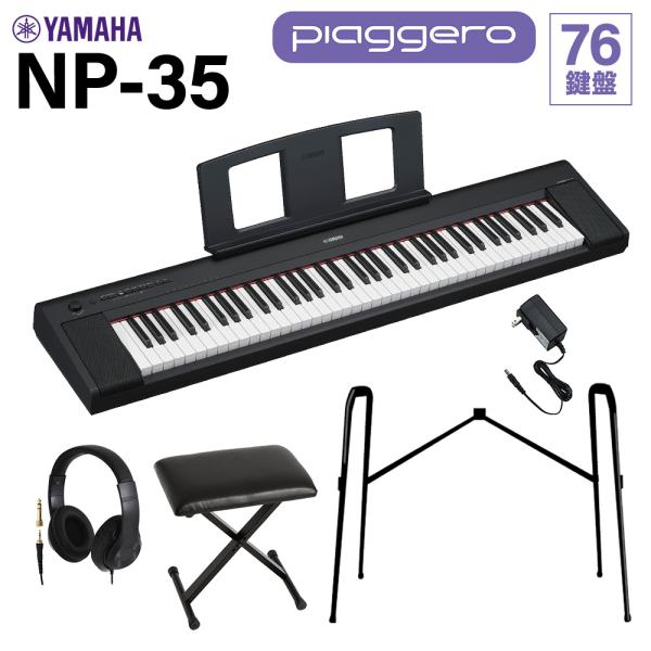 YAMAHA ヤマハ キーボード NP-35B ブラック 76鍵盤 ヘッドホン・純正スタンド・Xイス...