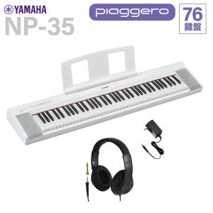 YAMAHA ヤマハ キーボード NP-35WH ホワイト 76鍵盤 ヘッドホンセット｜shimamura