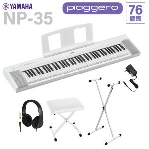 YAMAHA ヤマハ キーボード NP-35WH ホワイト 76鍵盤 ヘッドホン・Xスタンド・Xイスセット