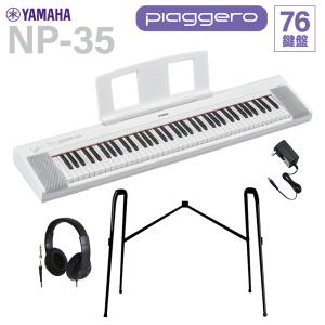 YAMAHA ヤマハ キーボード NP-35WH ホワイト 76鍵盤 ヘッドホン・純正スタンドセット｜shimamura