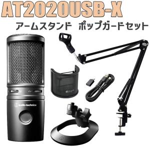 audio-technica オーディオテクニカ AT2020USB-X ＵＳＢマイク アームスタンド ポップガードセット｜shimamura