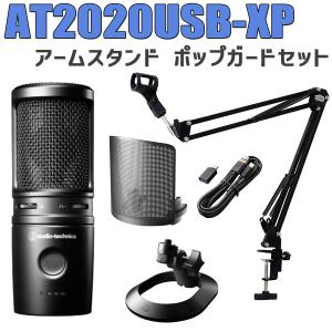 audio-technica オーディオテクニカ AT2020USB-XP アームスタンド ポップガードセット カーディオイドコンデンサーマイク USBマイク｜shimamura