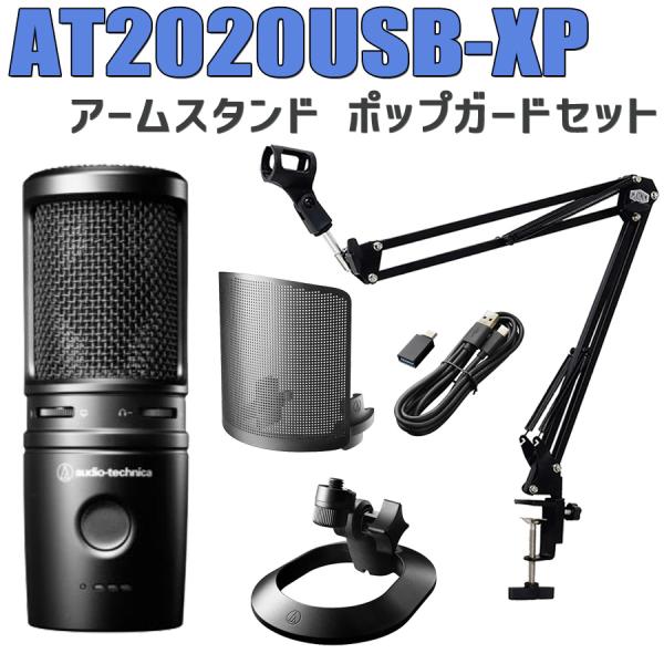 audio-technica オーディオテクニカ AT2020USB-XP アームスタンド ポップガ...