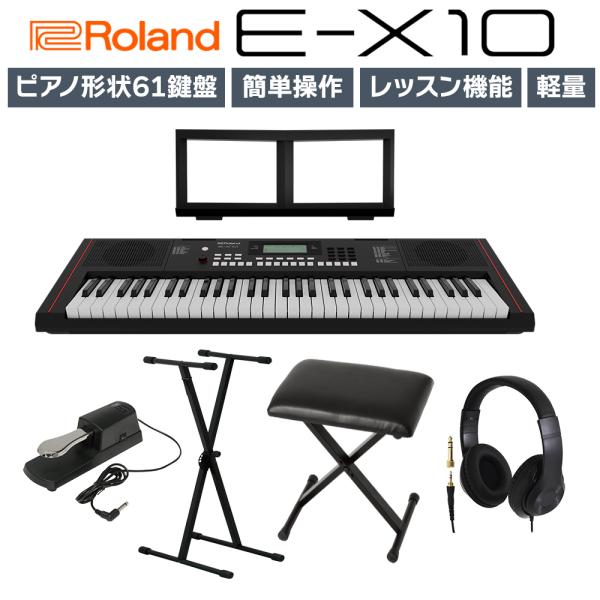 【在庫あり】 Roland ローランド E-X10 61鍵盤 ヘッドホン・Xスタンド・ペダル・Xイス...