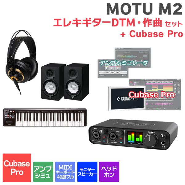 MOTU マークオブザユニコーン M2 Cubase ProエレキギターDTM・作曲初心者セット 初...