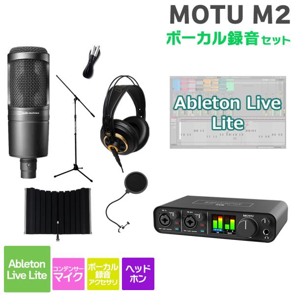 MOTU マークオブザユニコーン M2 ボーカル録音セット 初めてのDTMにオススメ