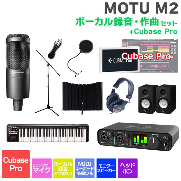 MOTU マークオブザユニコーン M2 Cubase Proボーカル録音・作曲セット 初めてのDTM...