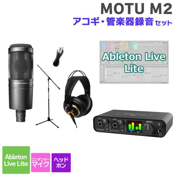 MOTU マークオブザユニコーン M2 アコギ・管楽器録音セット 初めてのDTMにオススメ