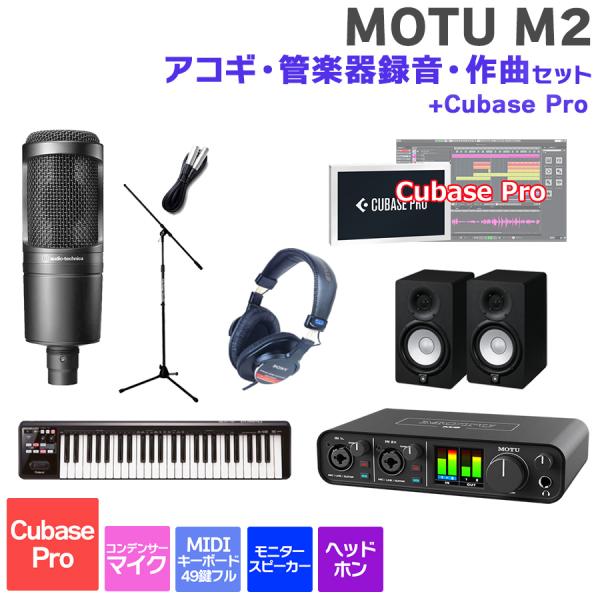 MOTU マークオブザユニコーン M2 Cubase Pro アコギ・管楽器録音・作曲セット 初めて...