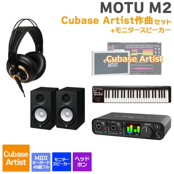 MOTU マークオブザユニコーン M2 Cubase Artist作曲セットスピーカー 初めてのDT...