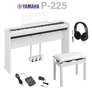 【在庫あり即納可能】 YAMAHA P-225 WH 電子ピアノ 専用スタンド・高低自在椅子・3本ペダル・ヘッドホンセット