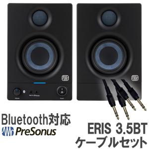 PreSonus プレソナス Eris E3.5 BT 第2世代 ペア ケーブルセット モニタースピーカー DTMにオススメ｜shimamura