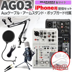 YAMAHA ヤマハ AG03MK2 iPhone配信セット アームスタンド ポップガード 4極Au...