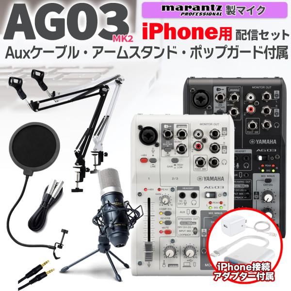 YAMAHA AG03MK2 iPhone配信セット アームスタンド ポップガード 4極Auxケーブ...