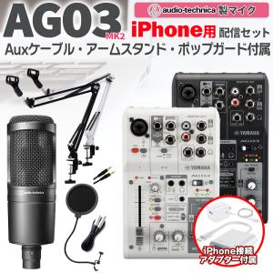 YAMAHA ヤマハ AG03MK2 AT2020 iPhone配信セット アームスタンド ポップガード 4極Auxケーブル付 生配信・実況向け コンデンサーマイク ミキサー お得セット｜島村楽器Yahoo!店