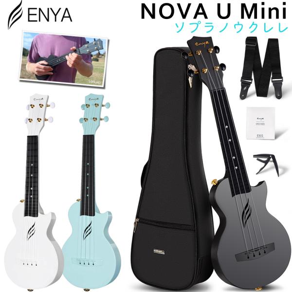 期間限定SALE 6/21まで ENYA エンヤ NOVA U Mini ソプラノウクレレ ギグケー...