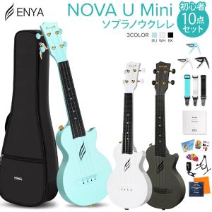 [期間限定SALE! 4/28まで] ENYA エンヤ NOVA U Mini ソプラノウクレレ初心者10点セット 国内正規品 チューナー スタンド｜shimamura