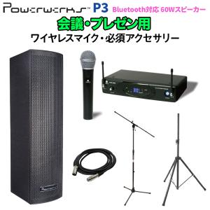 Powerwerks パワーワークス P3 BGM再生機能付き 120Wワイヤレスマイクセット 会議・プレゼン用 Bluetooth対応 60WポータブルPAシステム｜shimamura