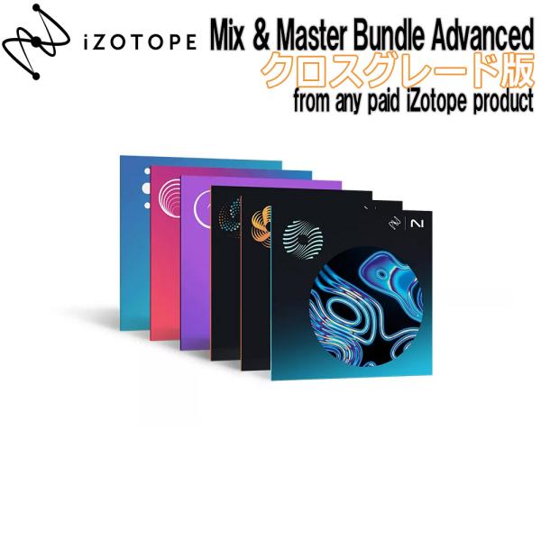 [数量限定特価] iZotope Mix &amp; Master Bundle Advanced CG版 ...