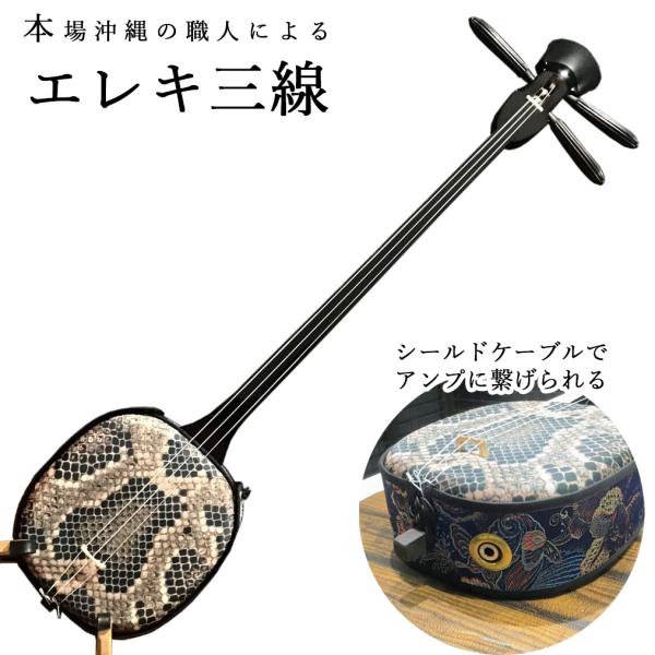 米須三線店 コメスサンシンテン SK252G-C エレキ三線 沖縄三線初心者セット ピックアップ搭載...